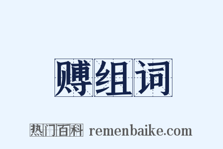 赙组词是什么意思的图片